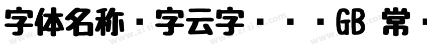 字体名称锐字云字库综艺GB 常规字体转换